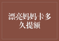 漂亮妈妈卡多久提额？给信用卡提额的小技巧分享