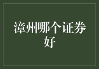 漳州证券市场现状分析与优质证券公司推荐