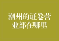 潮州的证券营业部在哪里？——一场迷失在红尘繁华中的寻宝之旅