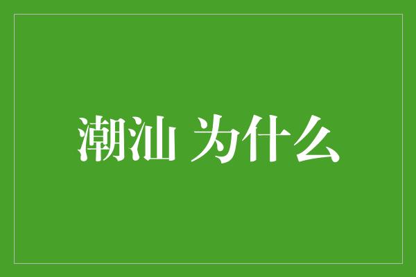 潮汕 为什么