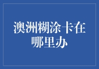 澳洲糊涂卡办理指南：轻松管理日常开支