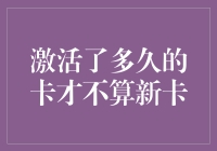 激活了多久的卡才不算新卡？信用卡、借记卡与时间的微妙关系