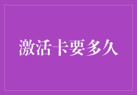 激活卡的生效时间解析：从提交到生效的全过程