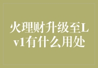 火理财Lv1：解锁财富管理新篇章