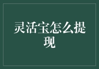 灵活宝提现指南：如何在不被系统盯上的情况下安全提现