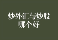 炒外汇与炒股：选谁才能跳脱财富荒岛，成为金融界的海贼王？