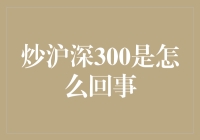 交易沪深300：理解市场脉搏与投资智慧