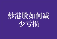 炒港股如何减少亏损：策略与风险管理解析