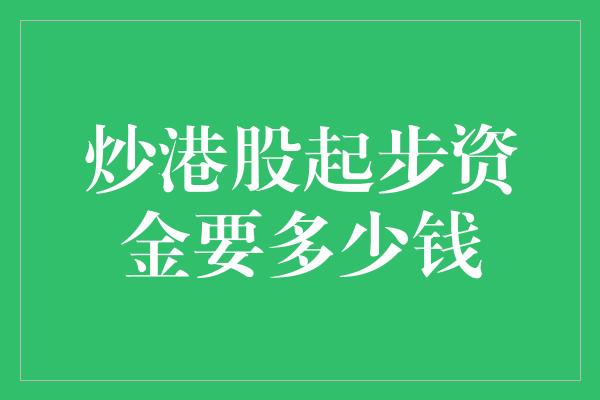 炒港股起步资金要多少钱