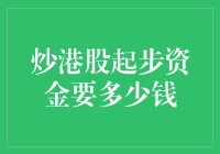 炒港股起步资金：不要问我多少钱，问我准备好了吗？