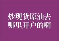 炒现货原油交易：开户流程与注意事项