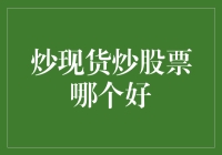 炒现货还是炒股票？如何选择你的投资方式