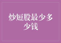 探索炒短股的最低门槛：小额投资者的投资策略与风险考量