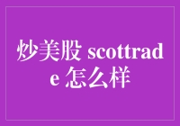 炒美股的实战技巧：以Scottrade为例解析美股交易