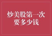 你说炒股要多少钱？嘿，难道是空手套白狼吗？