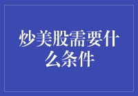 美股炒家必备条件：技术和心态并存