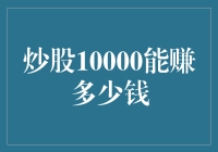 投资股票1万元，你能赚多少？