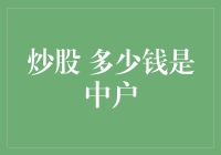 炒股多少资金是中户？深度解析股市投资者的资金分布