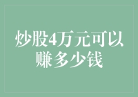 炒股4万元可以赚多少钱？别问我，问你家煤气灶！