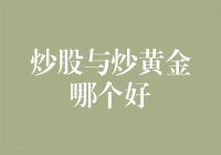 炒股还是炒黄金？哪一个能让我们口袋里的钱鼓起来？