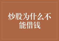 炒股为什么不能借钱：洞悉背后的金融逻辑与风险陷阱