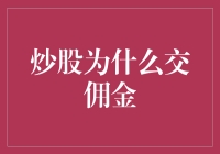 炒股为什么交佣金：证券市场交易费用解析