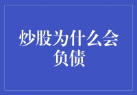 炒股之路：负债累累的原因与应对策略