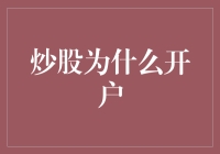 炒股为什么开户？新手必看！