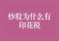 炒股为什么设置印花税，其利率又为何固定？