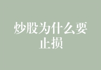 炒股为什么要止损：理智止损策略的深度探讨