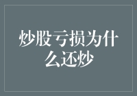 炒股亏损为什么还炒：内在动机与心理机制分析