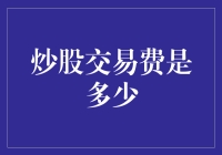 炒股交易手续费：理解与策略