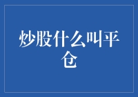 炒股策略之平仓：一个不为人知的股市秘密