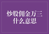 炒股佣金万三什么意思：业内小数点后的艺术