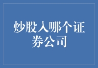 选择优质证券公司，开启稳健炒股之路