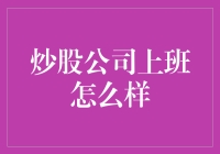 炒股公司上班怎么样？我来给你揭秘！