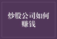 炒股公司盈利模式探析：从服务到代理，多渠道实现盈利