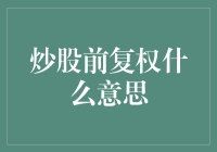 炒股前复权的含义及其在投资中的重要性分析