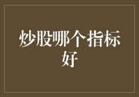 炒股哪个指标好？别傻了，看完这篇文章你就知道答案！