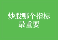 炒股哪个指标最重要：如何在股市中找到最佳投资机会？