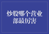 股票市场中，营业部的含金量：选择与策略