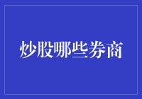 炒股选哪家券商？别让口袋里的钱成了股市里的炮灰！