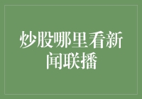 炒股必备！哪里能最快最全地看新闻联播？