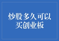 炒股新手如何快速上手创业板？