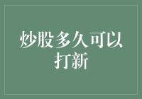 炒股新手必备知识：啥时候能打新？