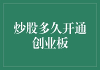 炒股多久开通创业板：是练就十八般武艺还是纯粹玩心跳？