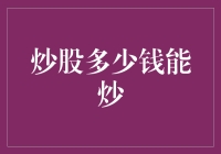 炒股多少钱能炒？普通人炒股指南：从500元起步的股市之旅