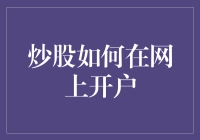 炒股如何在网上开户？新手指南来啦！