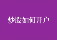 炒股真的那么难吗？一招教你快速开户