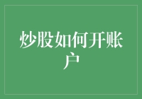 如何在炒股中开设账户：流程、注意事项与专业建议